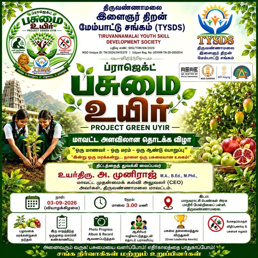 மாநகராட்சி பெண்கள் அரசு மாதிரி மேல்நிலைப்பள்ளி, திருவண்ணாமலை. Green